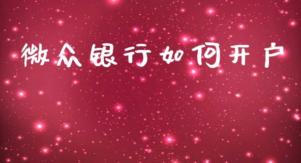微众银行如何开户_https://www.gongyisiwang.com_恒指期货_第1张
