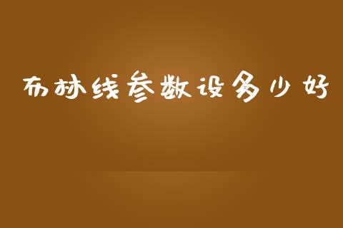 布林线参数设多少好_https://www.gongyisiwang.com_股指期货_第1张