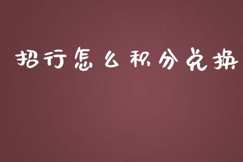 招行怎么积分兑换_https://www.gongyisiwang.com_股指期货_第1张
