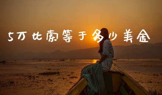 5万比索等于多少美金_https://www.gongyisiwang.com_原油期货_第1张