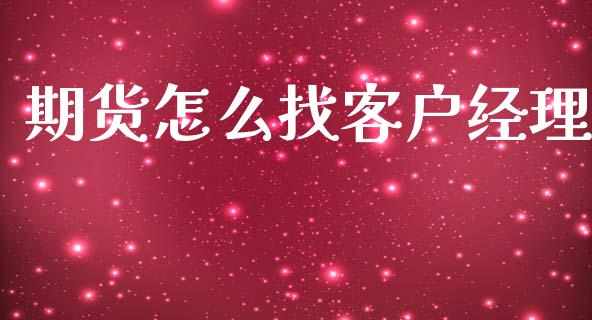 期货怎么找客户经理_https://www.gongyisiwang.com_恒指期货_第1张