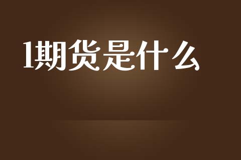 l期货是什么_https://www.gongyisiwang.com_广发期货手续费_第1张