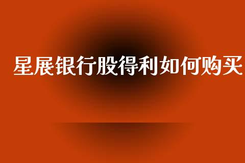 星展银行股得利如何购买_https://www.gongyisiwang.com_广发期货手续费_第1张