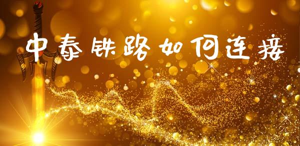 中泰铁路如何连接_https://www.gongyisiwang.com_股指期货交易手续费_第1张