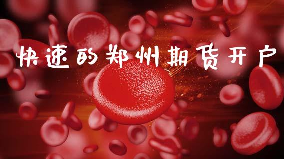 快速的郑州期货开户_https://www.gongyisiwang.com_期货公司手续费排名_第1张