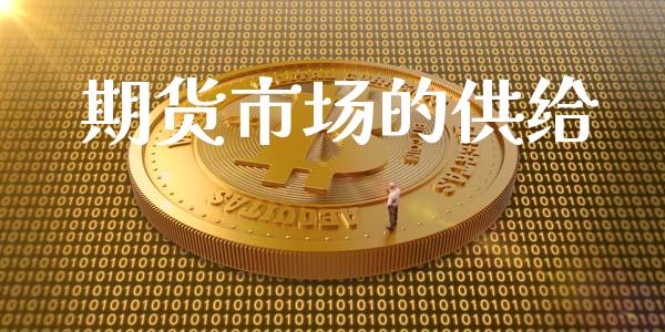 期货市场的供给_https://www.gongyisiwang.com_焦炭期货手续费_第1张