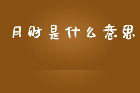 月财是什么意思_https://www.gongyisiwang.com_股指期货_第1张