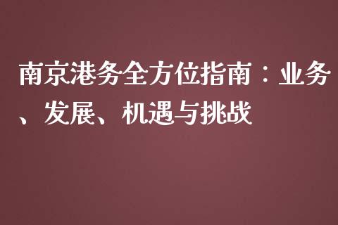 南京港务全方位指南：业务、发展、机遇与挑战_https://www.gongyisiwang.com_焦炭期货手续费_第1张