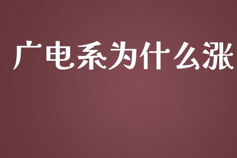 广电系为什么涨_https://www.gongyisiwang.com_期货公司手续费排名_第1张