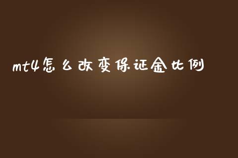 mt4怎么改变保证金比例_https://www.gongyisiwang.com_股指期货_第1张