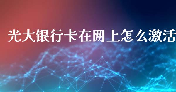光大银行卡在网上怎么激活_https://www.gongyisiwang.com_恒指期货_第1张