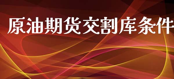 原油期货交割库条件_https://www.gongyisiwang.com_道指_第1张