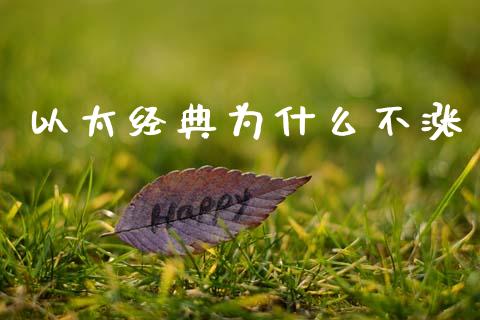 以太经典为什么不涨_https://www.gongyisiwang.com_原油期货_第1张