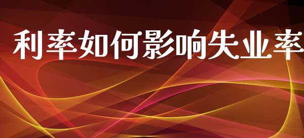 利率如何影响失业率_https://www.gongyisiwang.com_股指期货交易手续费_第1张