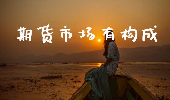 期货市场有构成_https://www.gongyisiwang.com_道指_第1张