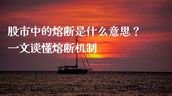 股市中的熔断是什么意思？一文读懂熔断机制_https://www.gongyisiwang.com_期货公司手续费排名_第1张