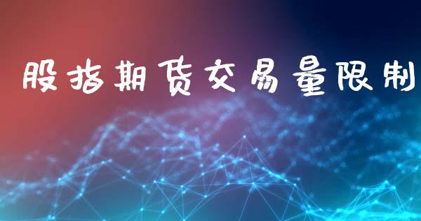股指期货交易量限制_https://www.gongyisiwang.com_原油期货_第1张