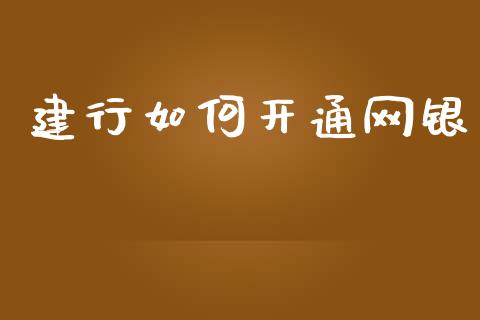 建行如何开通网银_https://www.gongyisiwang.com_广发期货手续费_第1张