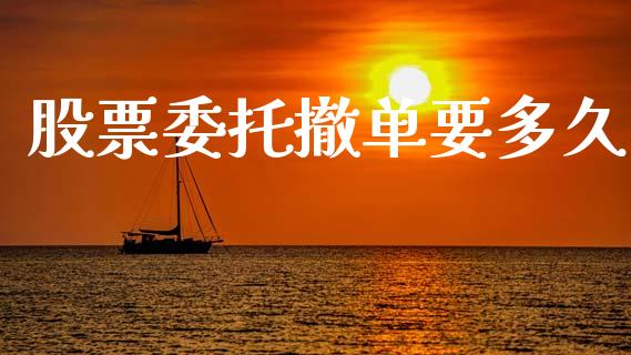 股票委托撤单要多久_https://www.gongyisiwang.com_恒指期货_第1张