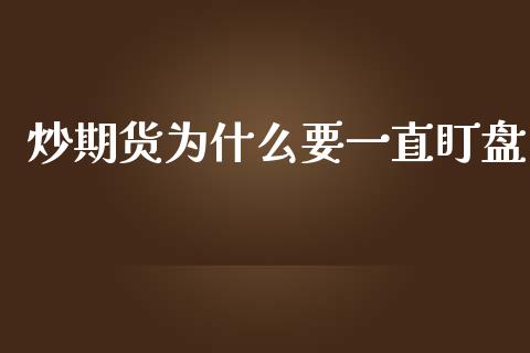 炒期货为什么要一直盯盘_https://www.gongyisiwang.com_道指_第1张