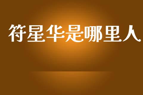 符星华是哪里人_https://www.gongyisiwang.com_广发期货手续费_第1张