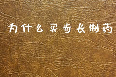 为什么买步长制药_https://www.gongyisiwang.com_期货公司手续费排名_第1张
