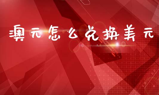 澳元怎么兑换美元_https://www.gongyisiwang.com_广发期货手续费_第1张