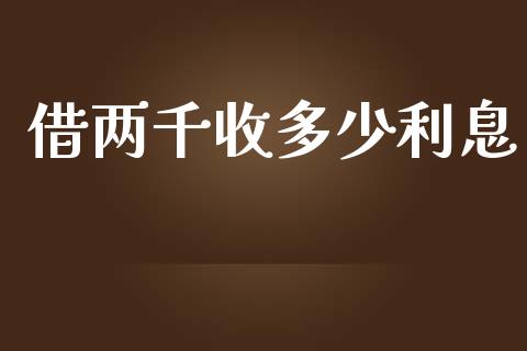 借两千收多少利息_https://www.gongyisiwang.com_期货公司手续费排名_第1张