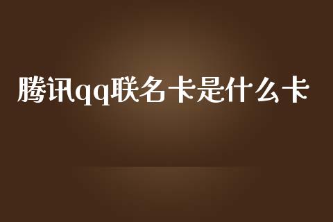 腾讯qq联名卡是什么卡_https://www.gongyisiwang.com_原油期货_第1张