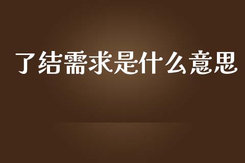 了结需求是什么意思_广发期货手续费_第1张_股指期货交易手续费_广发期货手续费_期货公司手续费排名_焦炭期货手续费 了结需求是什么意思_https://www.gongyisiwang.com_广发期货手续费_第1张