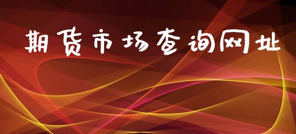 期货市场查询网址_https://www.gongyisiwang.com_原油期货_第1张
