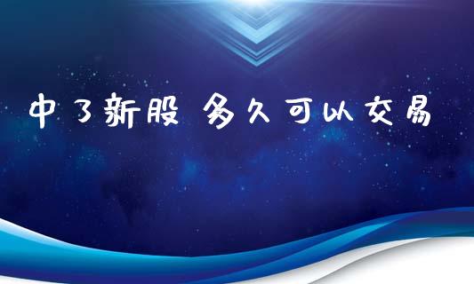 中了新股 多久可以交易_https://www.gongyisiwang.com_道指_第1张