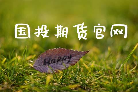 国投期货官网_https://www.gongyisiwang.com_原油期货_第1张