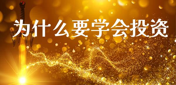 为什么要学会投资_https://www.gongyisiwang.com_股指期货_第1张