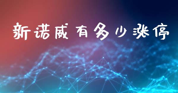 新诺威有多少涨停_https://www.gongyisiwang.com_股指期货交易手续费_第1张