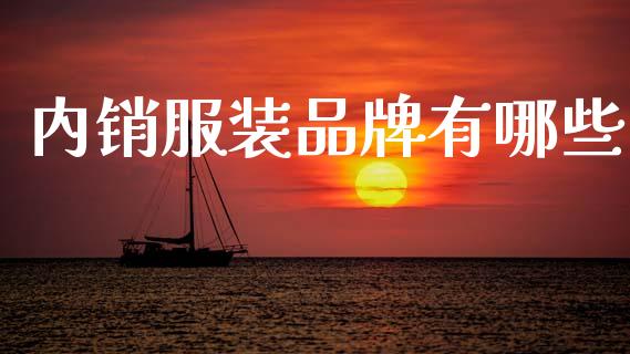 内销服装品牌有哪些_https://www.gongyisiwang.com_股指期货_第1张