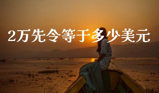 2万先令等于多少美元_https://www.gongyisiwang.com_广发期货手续费_第1张