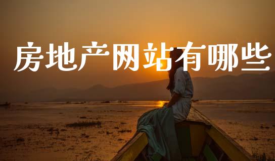 房地产网站有哪些_https://www.gongyisiwang.com_原油期货_第1张