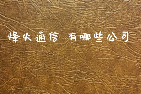 烽火通信 有哪些公司_https://www.gongyisiwang.com_股指期货_第1张