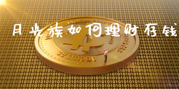 月光族如何理财存钱_https://www.gongyisiwang.com_恒指期货_第1张
