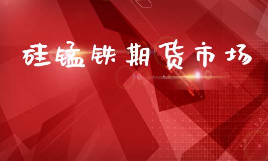 硅锰铁期货市场_https://www.gongyisiwang.com_焦炭期货手续费_第1张