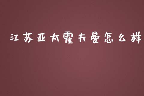 江苏亚太霍夫曼怎么样_https://www.gongyisiwang.com_股指期货交易手续费_第1张