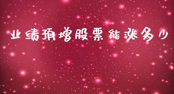 业绩预增股票能涨多少_https://www.gongyisiwang.com_期货公司手续费排名_第1张