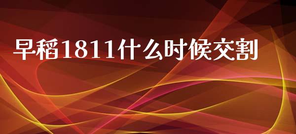 早稻1811什么时候交割_期货公司手续费排名_第1张_股指期货交易手续费_广发期货手续费_期货公司手续费排名_焦炭期货手续费 早稻1811什么时候交割_https://www.gongyisiwang.com_期货公司手续费排名_第1张