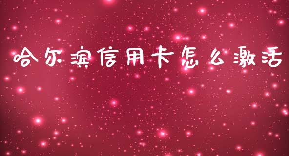 哈尔滨信用卡怎么激活_https://www.gongyisiwang.com_恒指期货_第1张