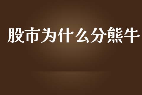 股市为什么分熊牛_https://www.gongyisiwang.com_原油期货_第1张