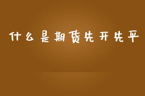 什么是期货先开先平_期货公司手续费排名_第1张_股指期货交易手续费_广发期货手续费_期货公司手续费排名_焦炭期货手续费 什么是期货先开先平_https://www.gongyisiwang.com_期货公司手续费排名_第1张