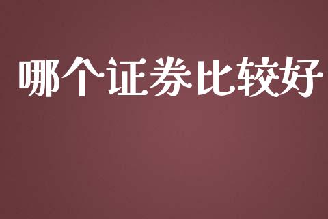 哪个证券比较好_https://www.gongyisiwang.com_原油期货_第1张