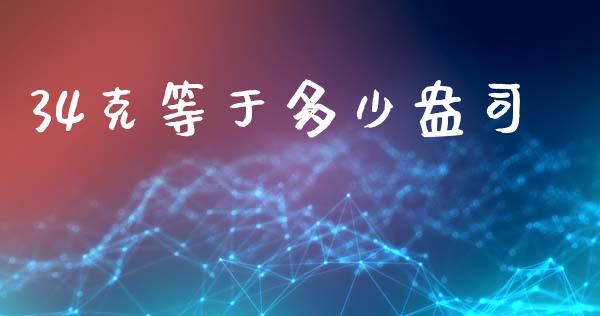 34克等于多少盎司_https://www.gongyisiwang.com_恒指期货_第1张