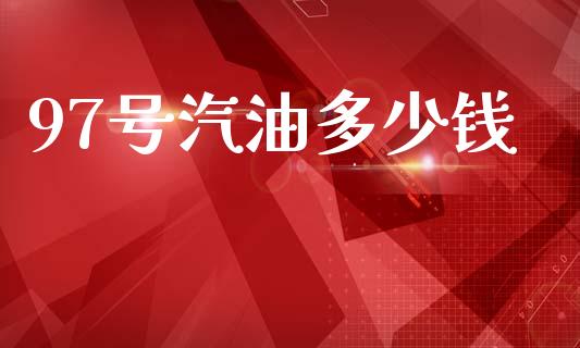 97号汽油多少钱_https://www.gongyisiwang.com_恒指期货_第1张